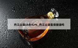 丹江口酒18年42%_丹江口酒是保健酒吗