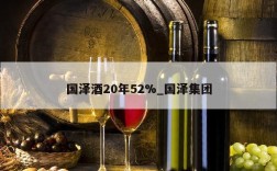 国泽酒20年52%_国泽集团
